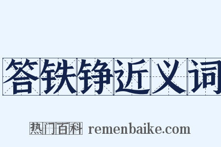 答铁铮近义词是什么意思的图片